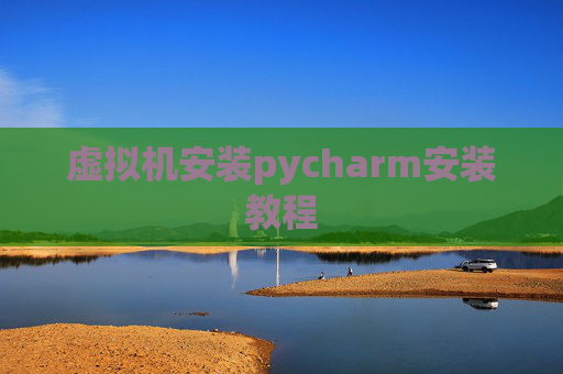 虚拟机安装pycharm安装教程